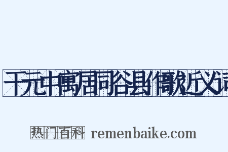 干元中寓居同谷县作歌近义词是什么意思的图片